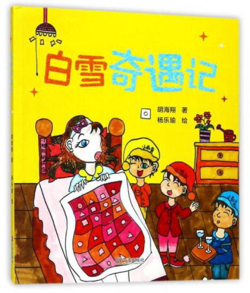 白雪奇遇記