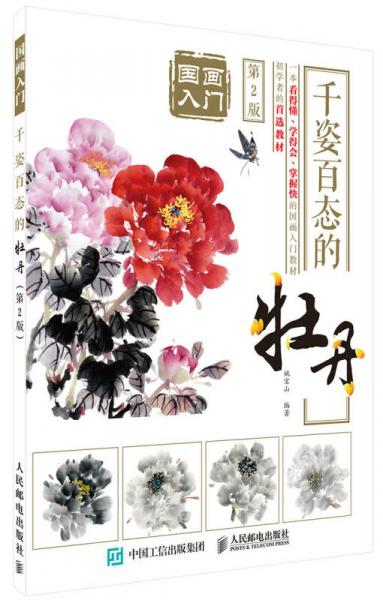 國畫入門：千姿百態(tài)的牡丹（第2版）