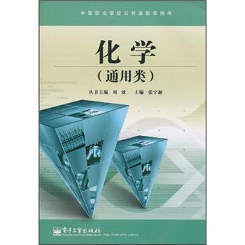 中等職業(yè)學校公共課教學用書：化學（通用類）