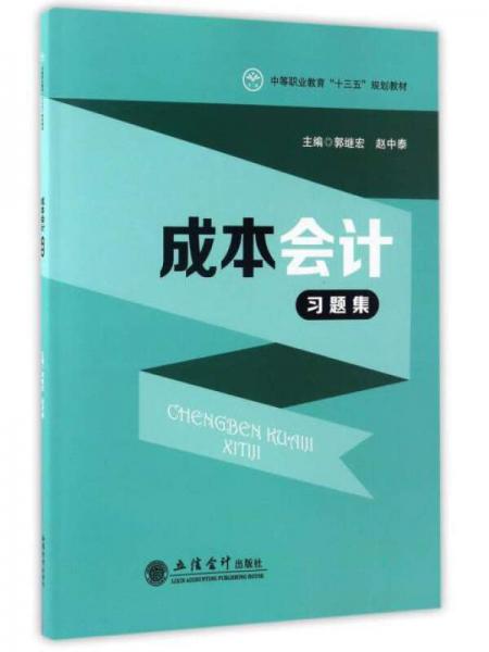 成本會計習題集/中等職業(yè)教育“十三五”規(guī)劃教材