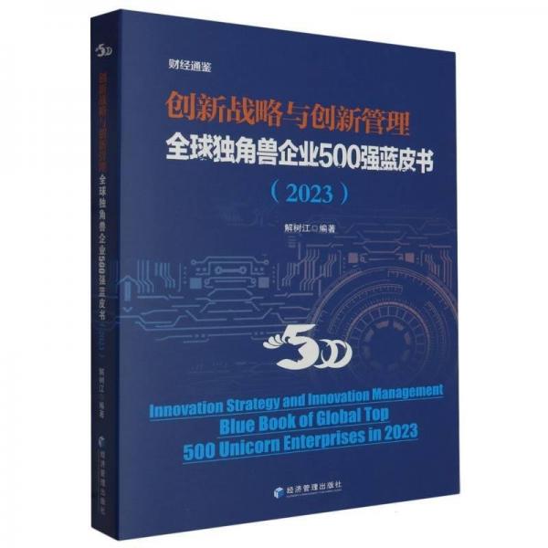 創(chuàng)新戰(zhàn)略與創(chuàng)新管理(全球獨(dú)角獸企業(yè)500強(qiáng)藍(lán)皮書(shū)2023)