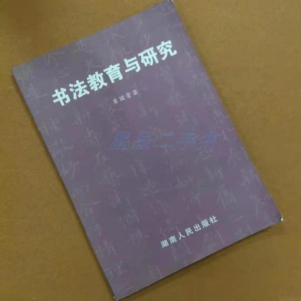 書法教育與研究