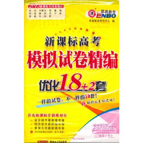 高考模拟试卷汇编 优化18+2套  文科综合（宁海版）2014年5月出版 