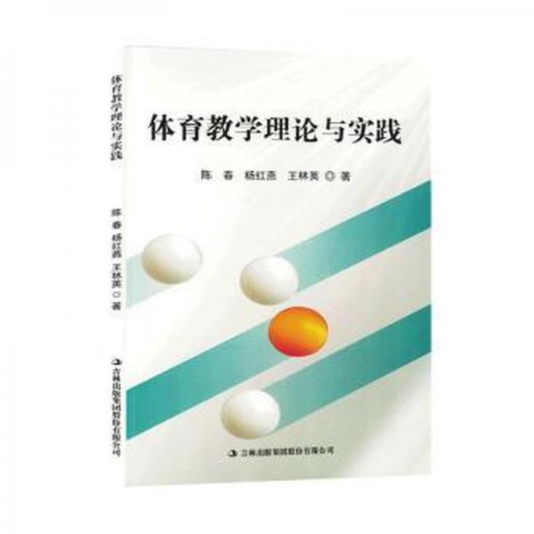 體育教學(xué)理論與實(shí)踐