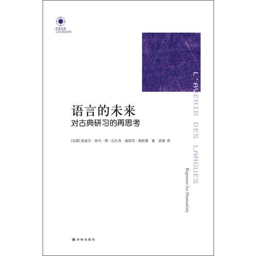 鳳凰文庫：語言的未來對(duì)古典研習(xí)的再思考