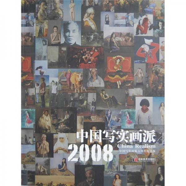 中國寫實畫派：2008中國寫實畫派五周年紀(jì)念版