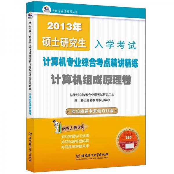 2013年碩士研究生入學考試·計算機專業(yè)綜合考點精講精練：計算機組成原理卷