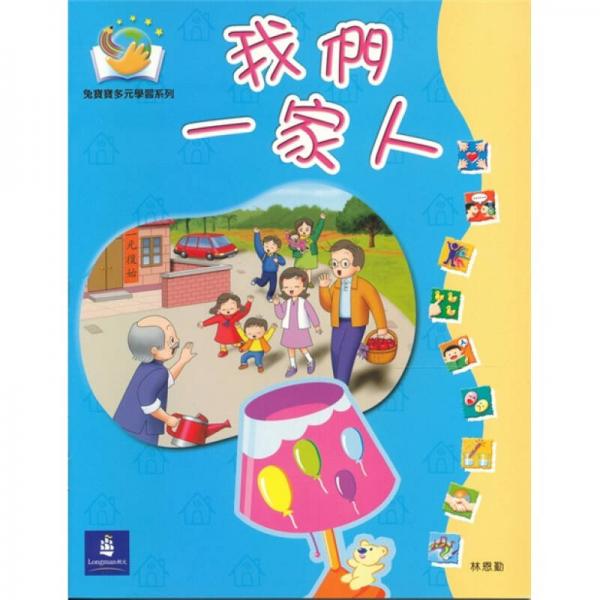 兔寶寶多元學(xué)習(xí)系列-我們一家人