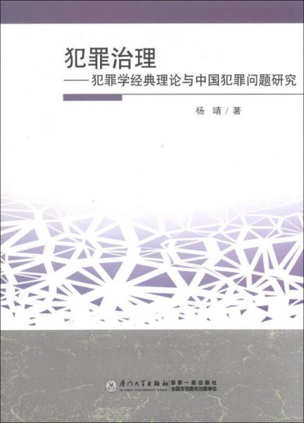 犯罪治理：犯罪學(xué)經(jīng)典理論與中國犯罪問題研究