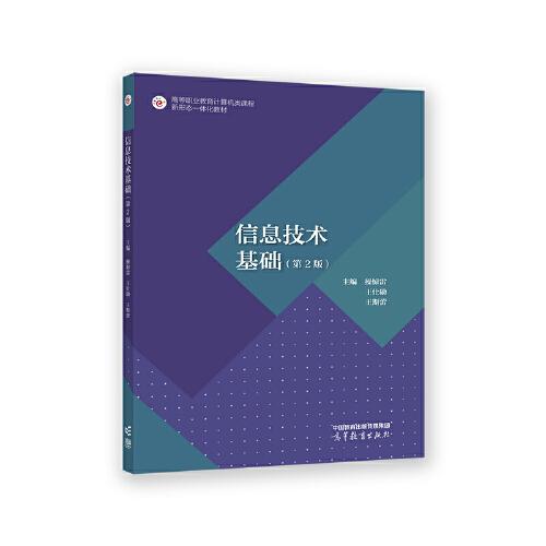 信息技術(shù)基礎(chǔ)（第2版）