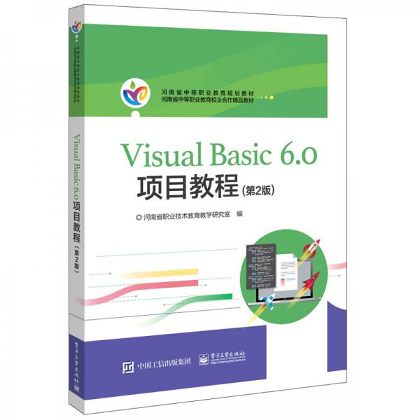 河南教材：VisualBasic6.0项目教程（第2版）