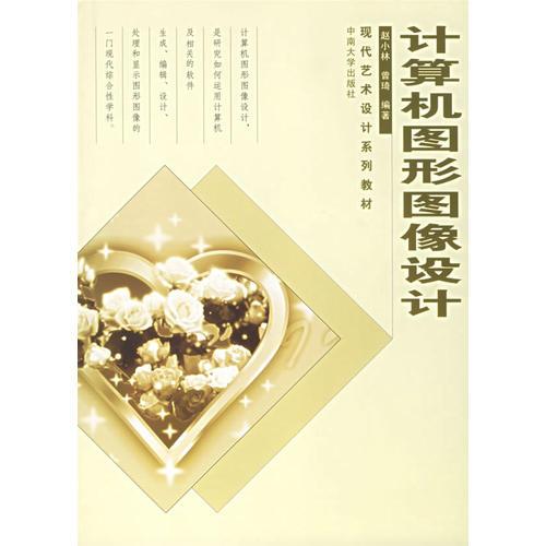 計(jì)算機(jī)圖形圖像設(shè)計(jì)——現(xiàn)代藝術(shù)設(shè)計(jì)系列教材