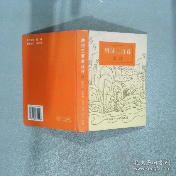 唐詩三百首譯評