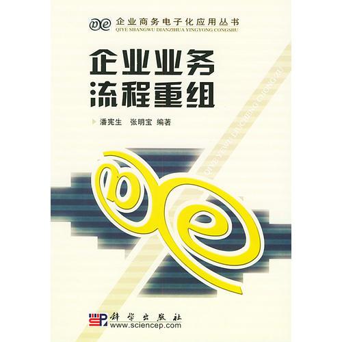企业业务流程重组——企业商务电子化应用丛书