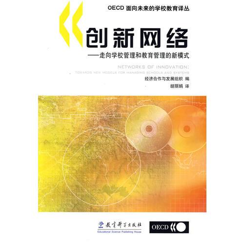 創(chuàng)新網(wǎng)絡(luò)：走向?qū)W校管理和教育管理的新模式