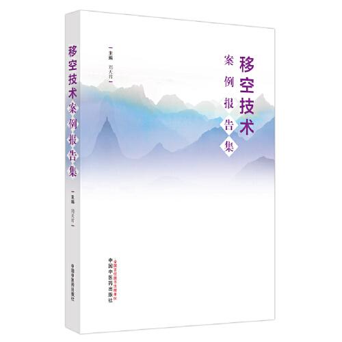 移空技術(shù)案例報(bào)告集