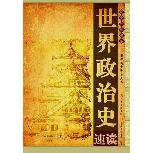 世界政治史速讀