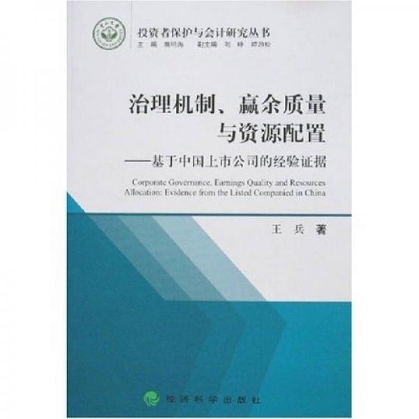 治理机制、赢余质量与资源配置：基于中国上市公司的经验证据