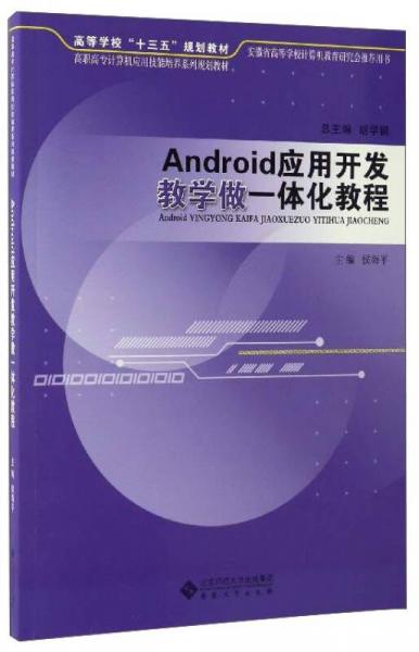 Android應(yīng)用開發(fā)教學(xué)做一體化教程/高等學(xué)?！笆濉币?guī)劃教材，高職高專計(jì)算機(jī)應(yīng)用技能培養(yǎng)系列規(guī)劃教材