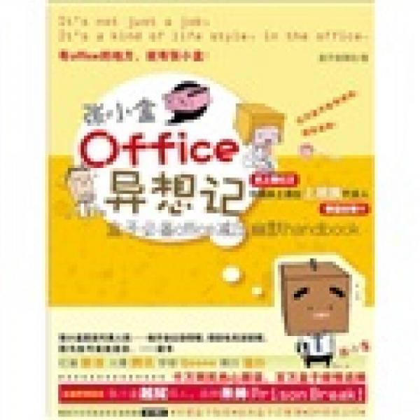 張小盒OFFICE異想記