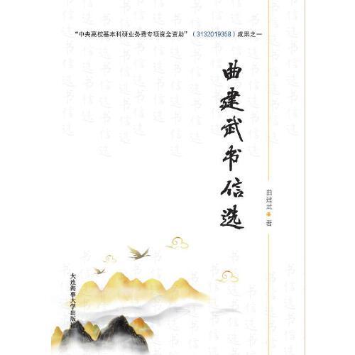 曲建武書信選