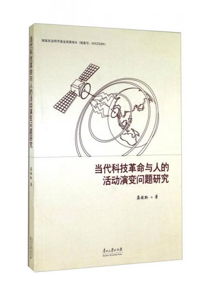 當(dāng)代科技革命與人的活動(dòng)演變問題研究