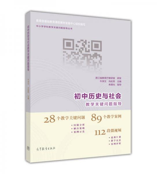 初中歷史與社會(huì)教學(xué)關(guān)鍵問題指導(dǎo)