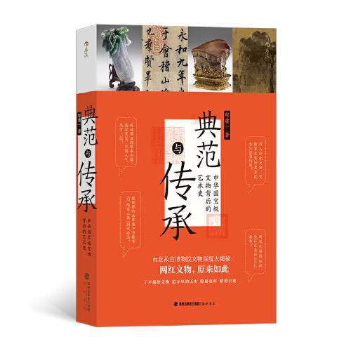 典范與傳承 : 中華國寶級文物背后的藝術(shù)史