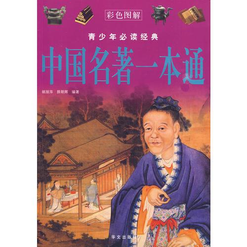 中國(guó)名著一本通—— 青少年必讀經(jīng)典 
