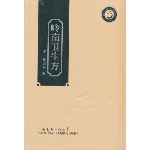 嶺南衛(wèi)生方（嶺南中醫(yī)藥文庫）