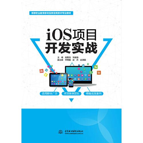 iOS項目開發(fā)實戰(zhàn)（高等職業(yè)教育移動互聯(lián)應用技術專業(yè)教材）