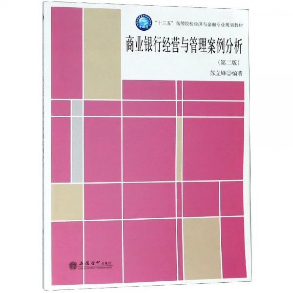 商業(yè)銀行經(jīng)營與管理案例分析(第2版)