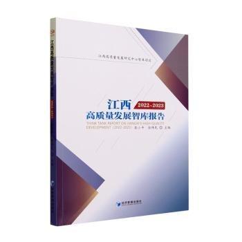 江西高質(zhì)量發(fā)展智庫報(bào)告（2022-2023）