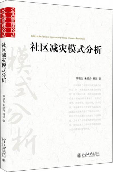社區(qū)減災模式分析