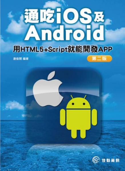 通吃iOS及Android：用HTML5+Script就能開發(fā)APP