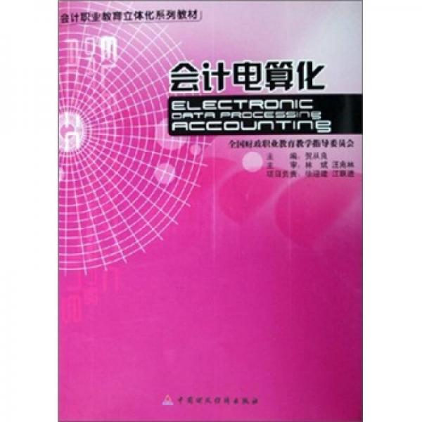 會(huì)計(jì)職業(yè)教育立體化系列教材：會(huì)計(jì)電算化