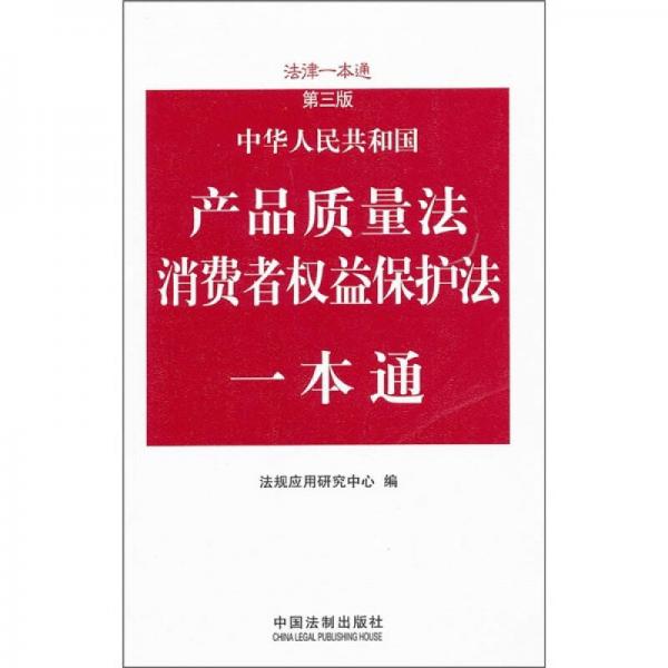 中華人民共和國產(chǎn)品質(zhì)量法消費(fèi)者權(quán)益保護(hù)法一本通（第3版）