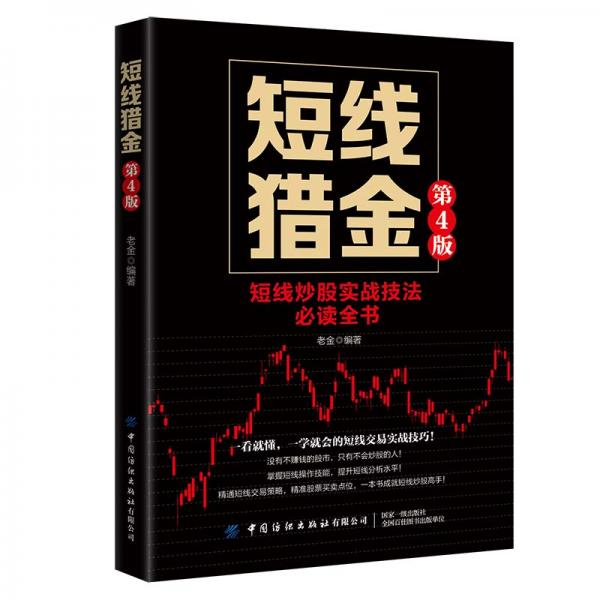 短線獵金（第4版）