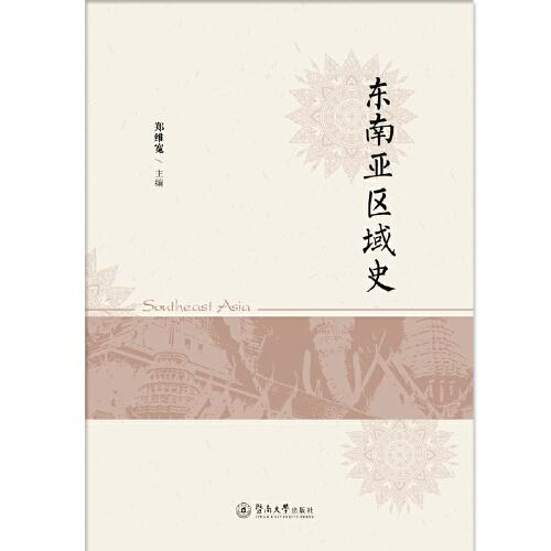 東南亞區(qū)域史