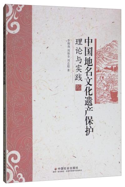 中国地名文化遗产保护理论与实践