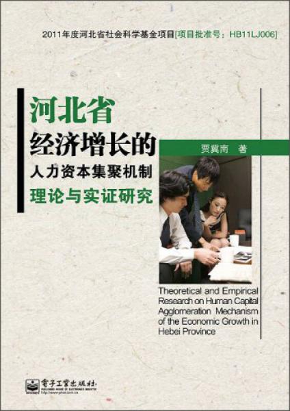 河北省经济增长的人力资本集聚机制理论与实证研究