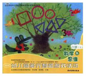 幼兒園多元智能游戲活動. 數(shù)學與思維. 小班（上）