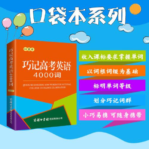 巧記高考英語(yǔ)4000詞（口袋本）