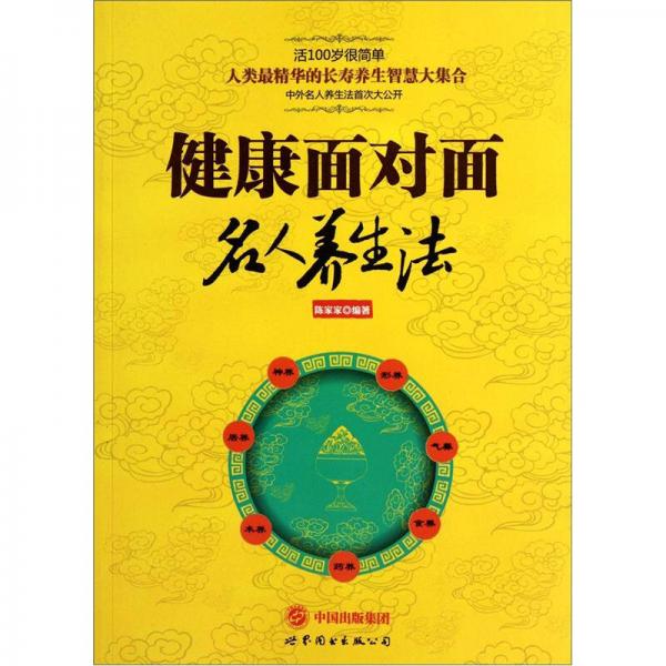 健康面對(duì)面：名人養(yǎng)生法