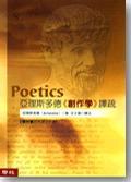 亞理斯多德《創(chuàng)作學(xué)》譯疏