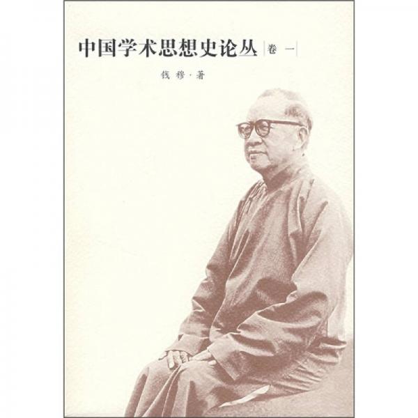 中国学术思想史论丛1