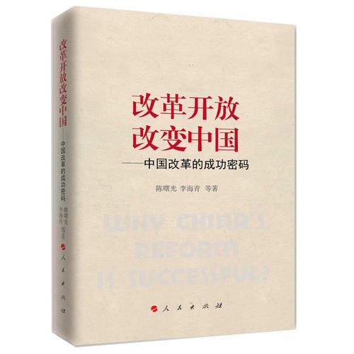 改革开放改变中国——中国改革的成功密码