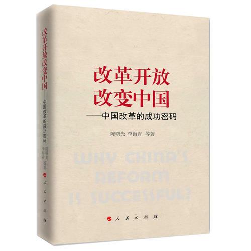 改革開放改變中國——中國改革的成功密碼