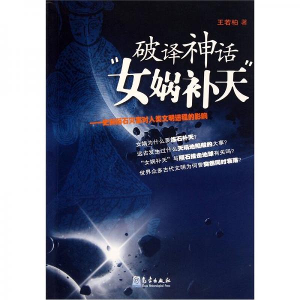 破譯神話(huà)“女?huà)z補(bǔ)天”：史前隕石災(zāi)害對(duì)人類(lèi)文明進(jìn)程的影響