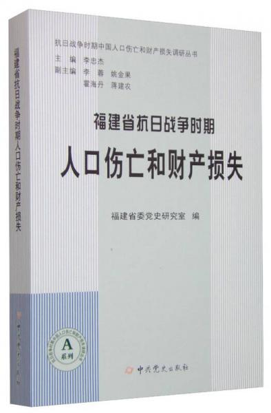 抗日战争时期中国人口伤亡和财产损失调研丛书：福建省抗日战争时期人口伤亡和财产损失